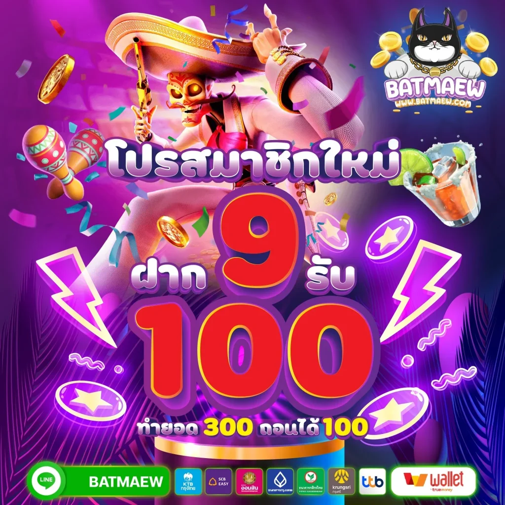 BATMAEW 9 รับ 100